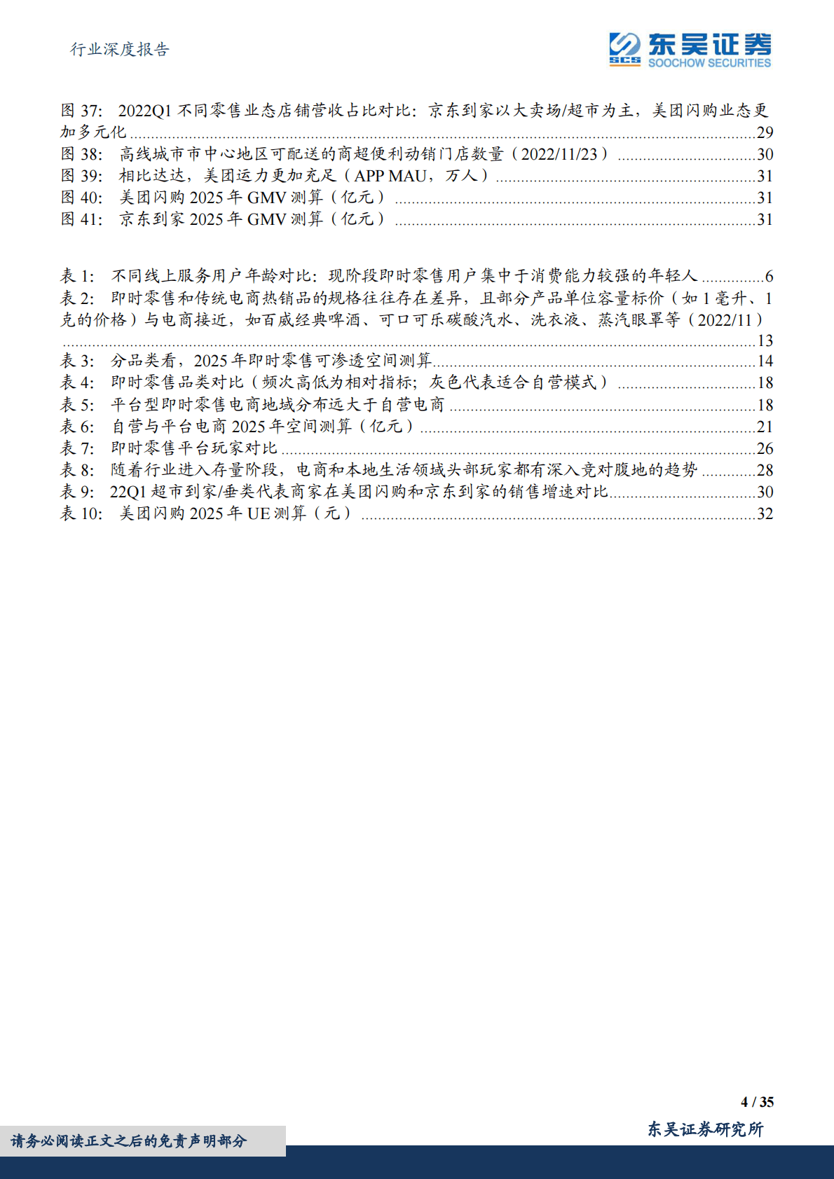 互联网电商行业深度报告：即时零售系列深度三：基于渠道对比视角的空间展望与沙盘推演 第4页