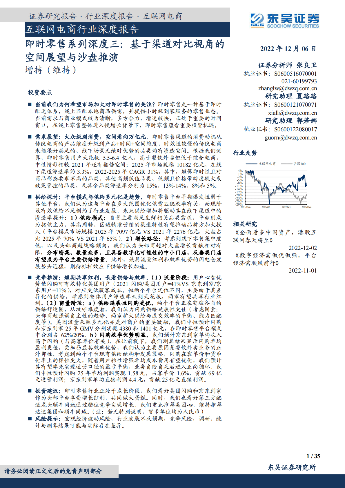 互联网电商行业深度报告：即时零售系列深度三：基于渠道对比视角的空间展望与沙盘推演 第1页
