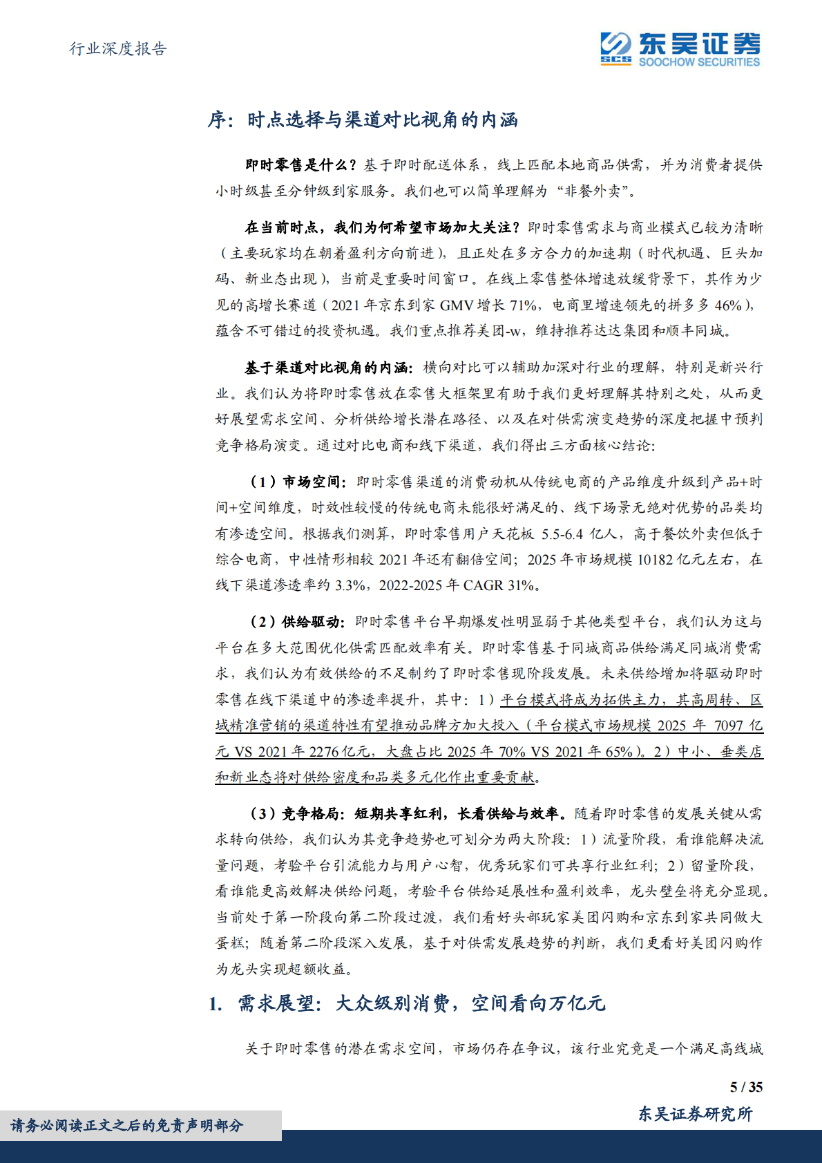 互联网电商行业深度报告：即时零售系列深度三：基于渠道对比视角的空间展望与沙盘推演 第5页