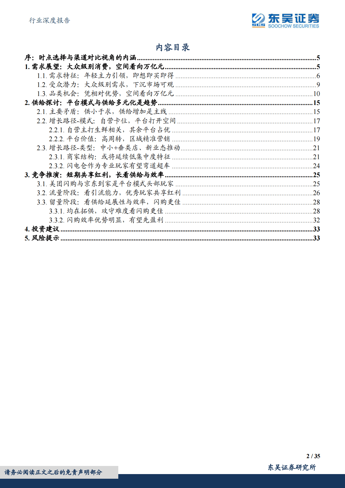 互联网电商行业深度报告：即时零售系列深度三：基于渠道对比视角的空间展望与沙盘推演 第2页