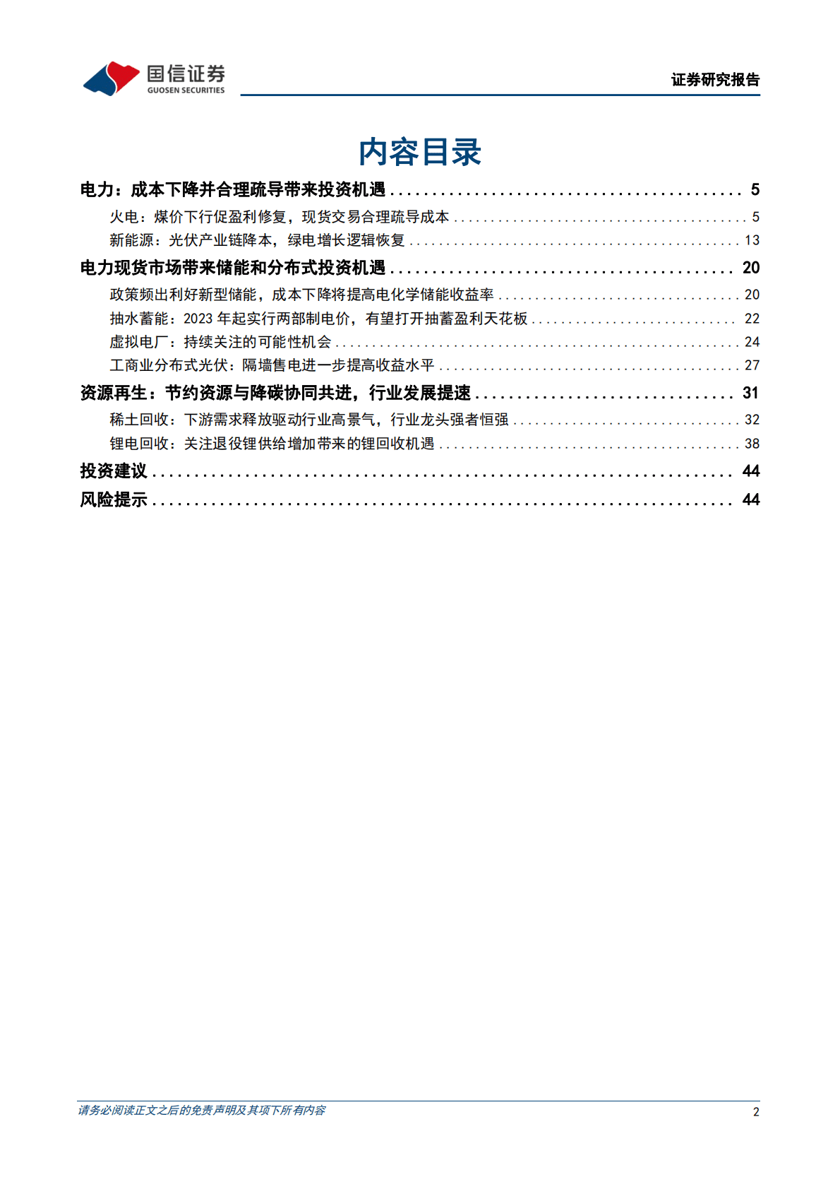 环保公用行业2023年度投资策略：成本下降并合理疏导，行业发展渐入佳境 第2页