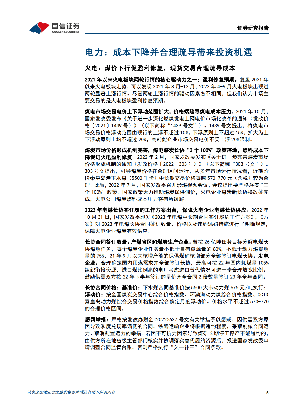 环保公用行业2023年度投资策略：成本下降并合理疏导，行业发展渐入佳境 第5页