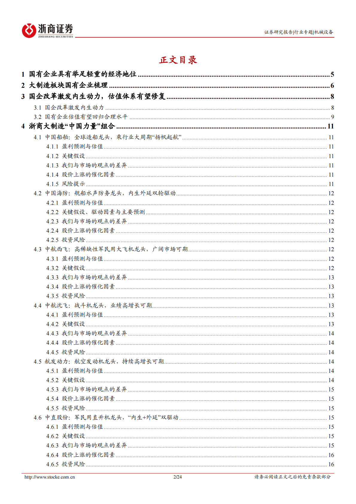 机械设备大制造央企系列专题报告一：浙商大制造-安全护航高质量发展，大国重器启航 第2页