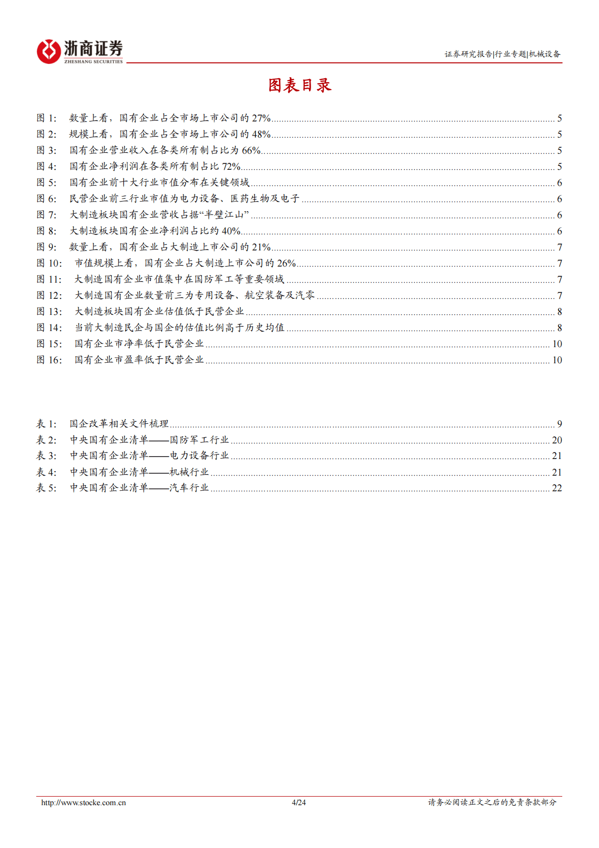 机械设备大制造央企系列专题报告一：浙商大制造-安全护航高质量发展，大国重器启航 第4页