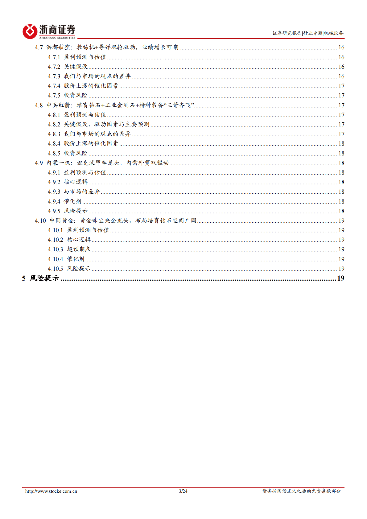 机械设备大制造央企系列专题报告一：浙商大制造-安全护航高质量发展，大国重器启航 第3页