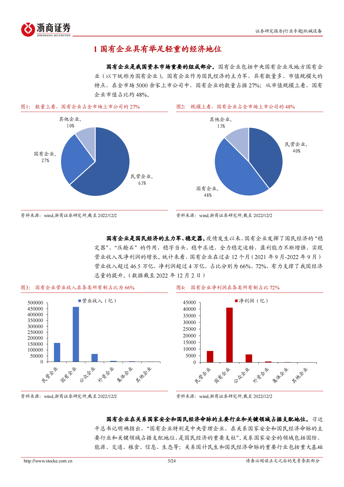 机械设备大制造央企系列专题报告一：浙商大制造-安全护航高质量发展，大国重器启航 第5页
