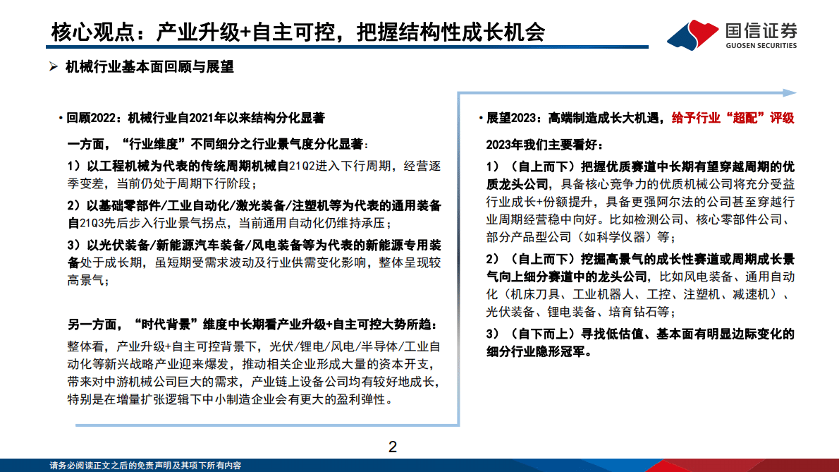 机械行业2023年投资策略：产业升级+自主可控，把握结构性成长机会 第2页