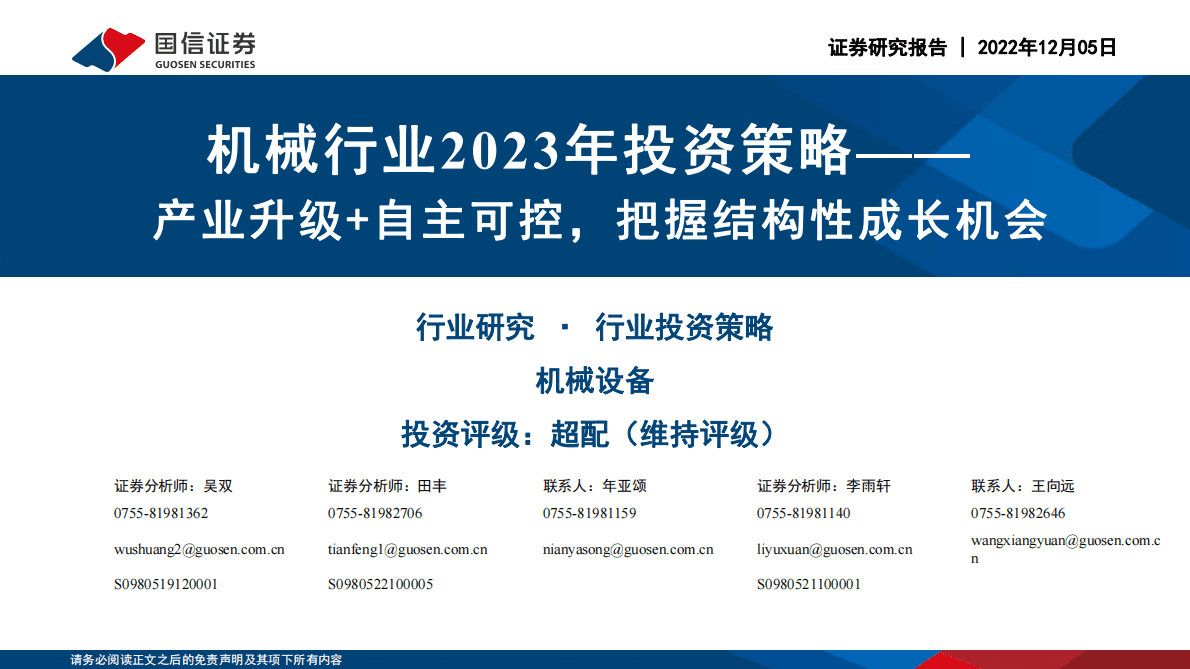 机械行业2023年投资策略：产业升级+自主可控，把握结构性成长机会 第1页