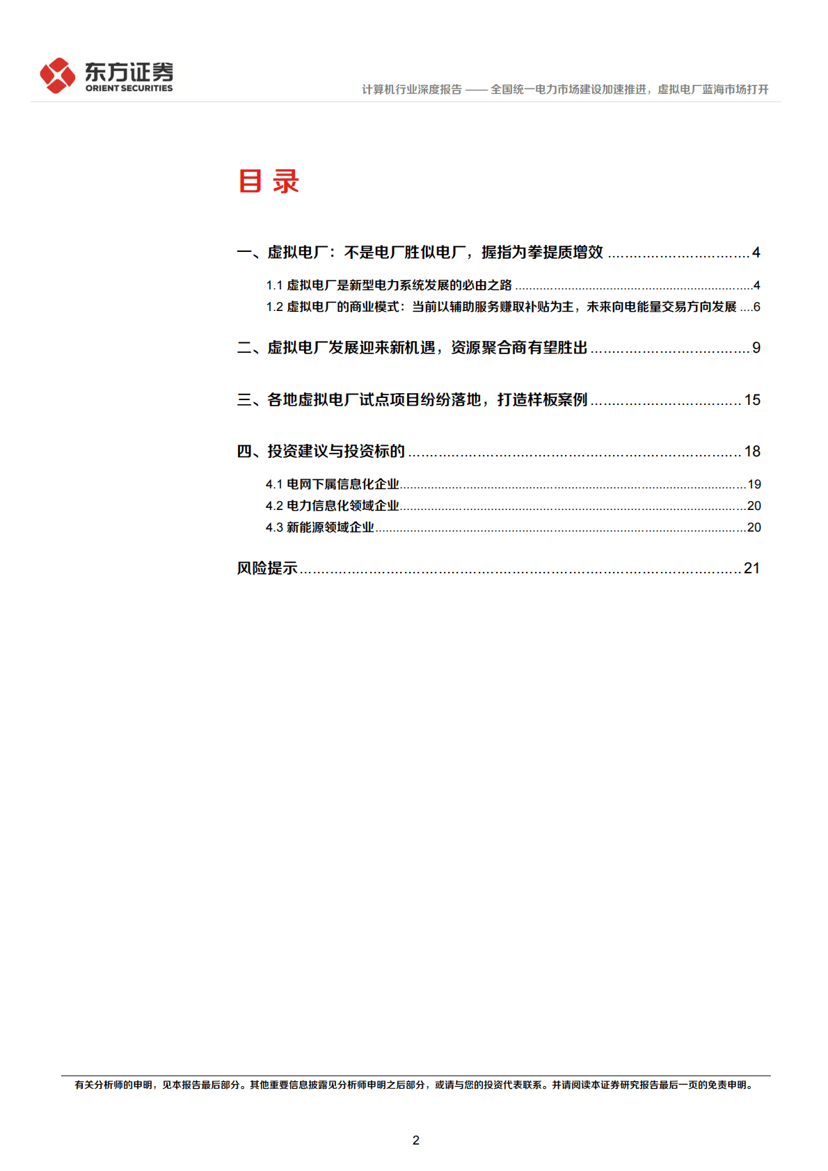 计算机行业：全国统一电力市场建设加速推进，虚拟电厂蓝海市场打开 第2页