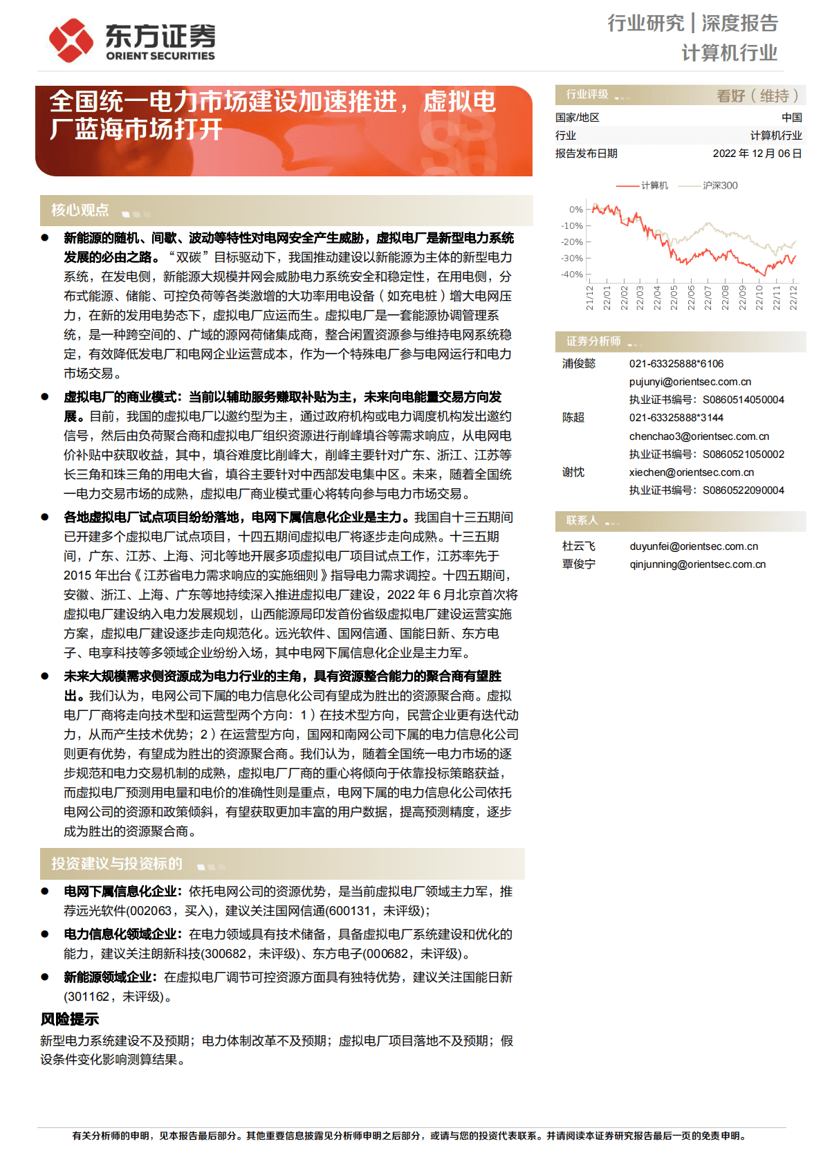 计算机行业：全国统一电力市场建设加速推进，虚拟电厂蓝海市场打开 第1页