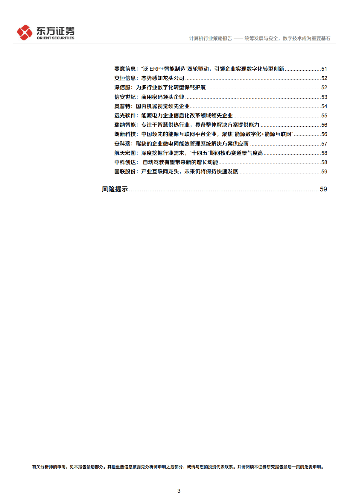 计算机行业2023年度策略报告：统筹发展与安全，数字技术成为重要基石 第3页