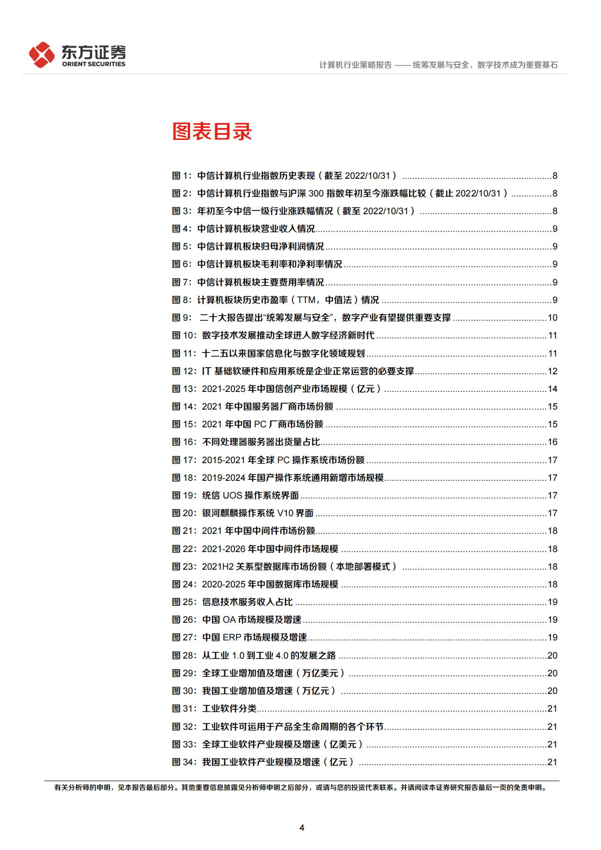 计算机行业2023年度策略报告：统筹发展与安全，数字技术成为重要基石 第4页