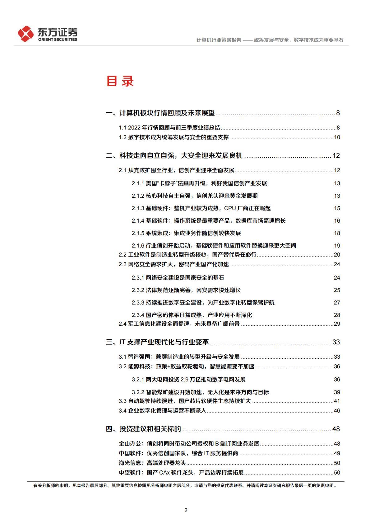 计算机行业2023年度策略报告：统筹发展与安全，数字技术成为重要基石 第2页