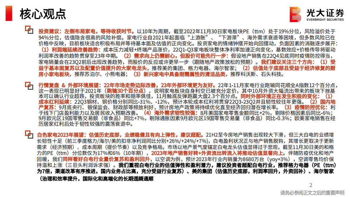 家用电器行业2023年投资策略：否极泰来，超配白电 第2页