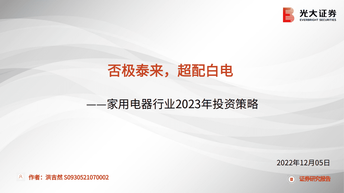 家用电器行业2023年投资策略：否极泰来，超配白电 第1页