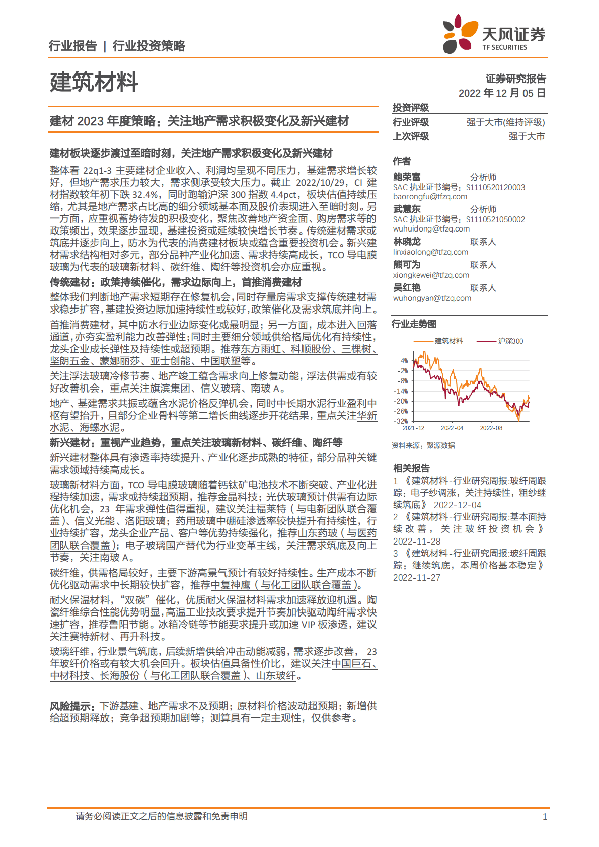 建筑材料：建材2023年度策略：关注地产需求积极变化及新兴建材 第1页