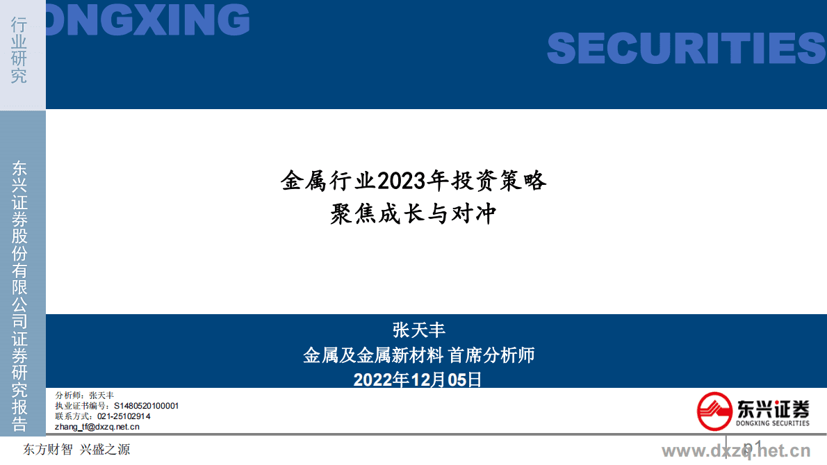 金属行业2023年投资策略：聚焦成长与对冲 第1页