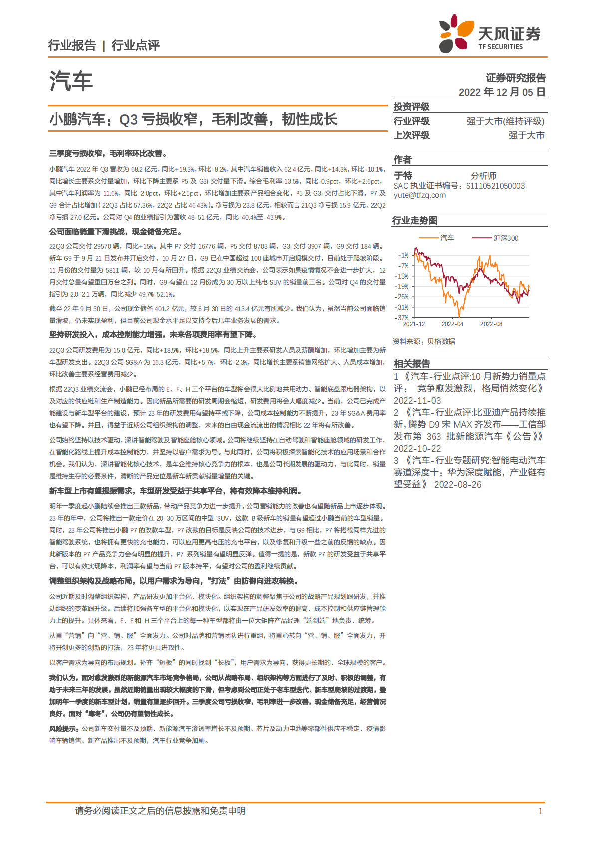 汽车：小鹏汽车：Q3亏损收窄，毛利改善，韧性成长 第1页
