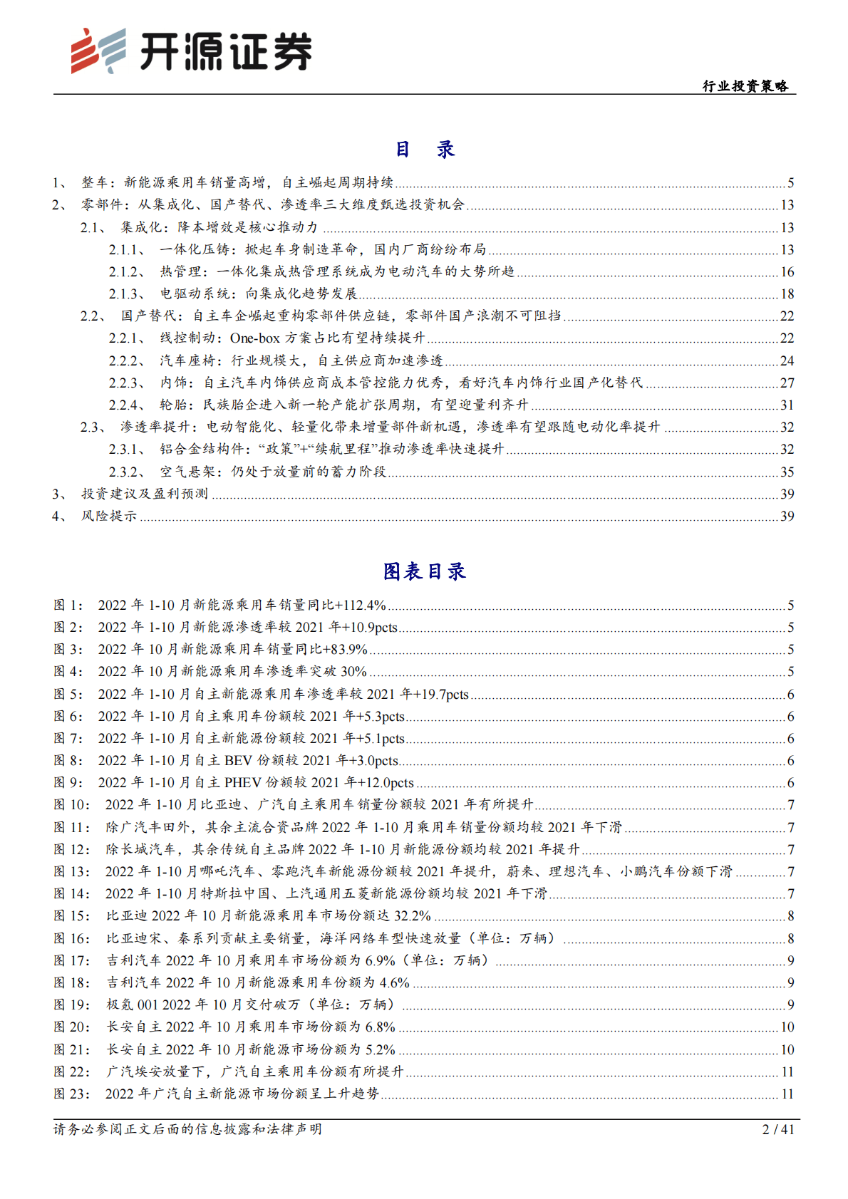 汽车行业投资策略：从集成化、国产替代、渗透率三大维度甄选汽车板块投资机会 第2页