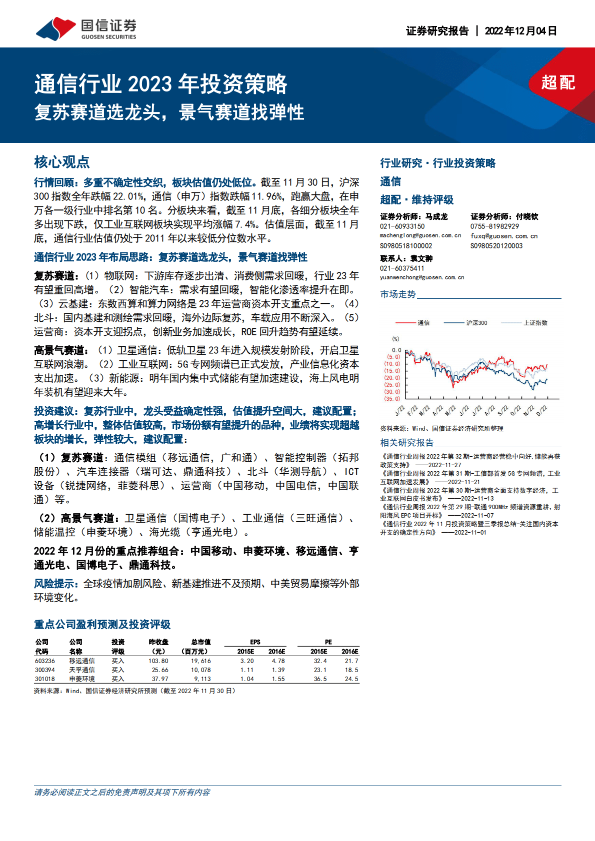 通信行业2023年投资策略：复苏赛道选龙头，景气赛道找弹性 第1页