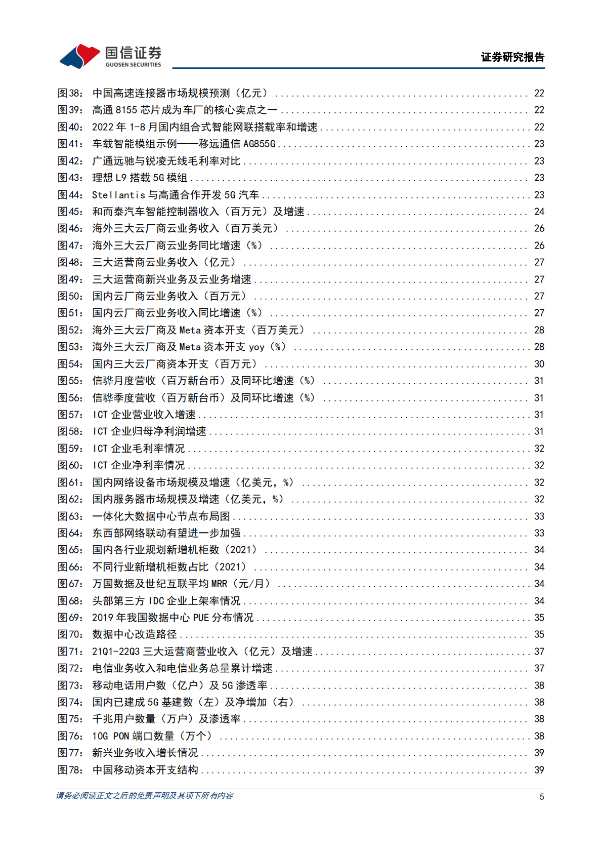 通信行业2023年投资策略：复苏赛道选龙头，景气赛道找弹性 第5页