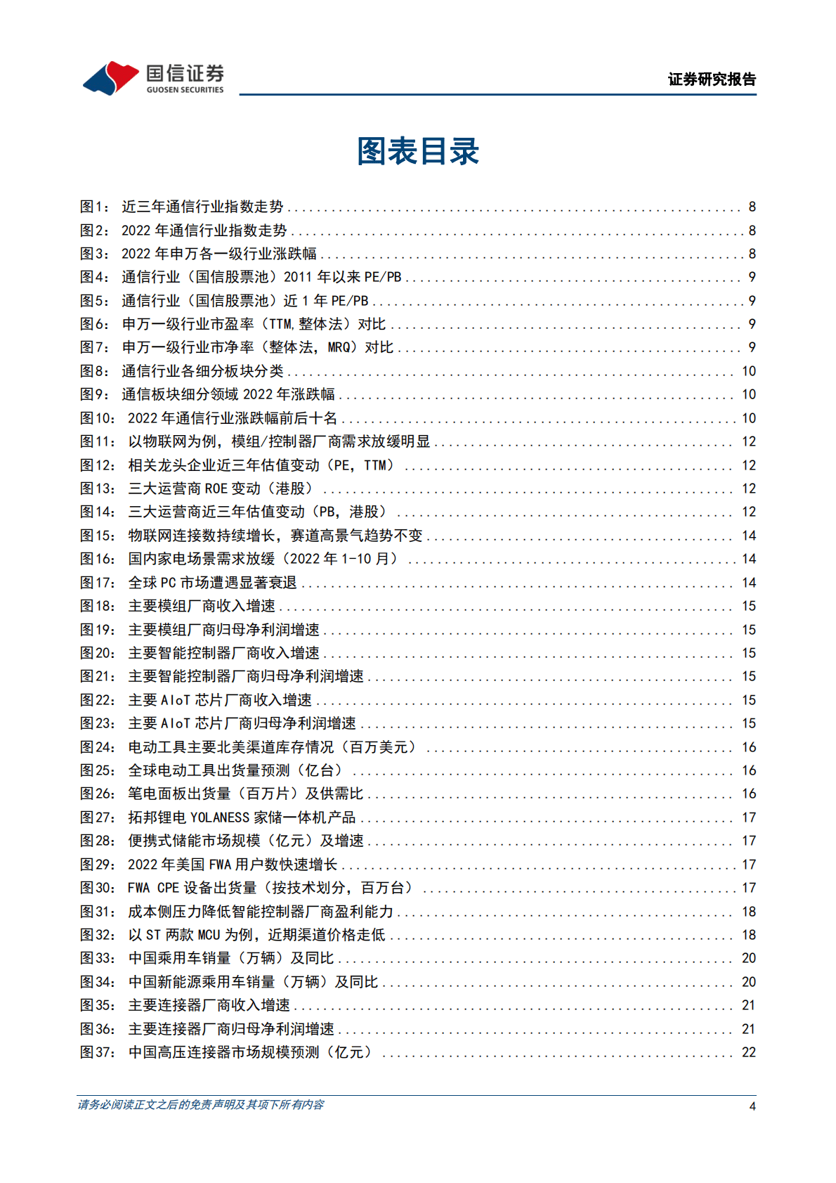 通信行业2023年投资策略：复苏赛道选龙头，景气赛道找弹性 第4页