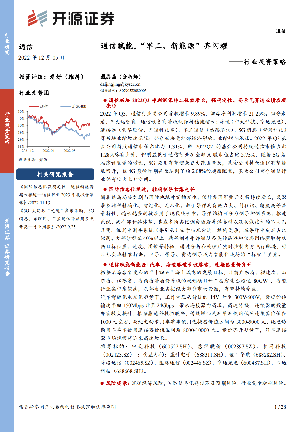 通信行业投资策略：通信赋能，&ldquo;军工、新能源&rdquo;齐闪耀 第1页