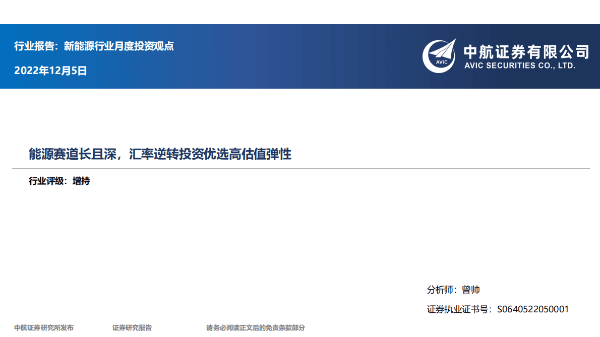新能源行业月度投资观点：能源赛道长且深，汇率逆转投资优选高估值弹性 第1页