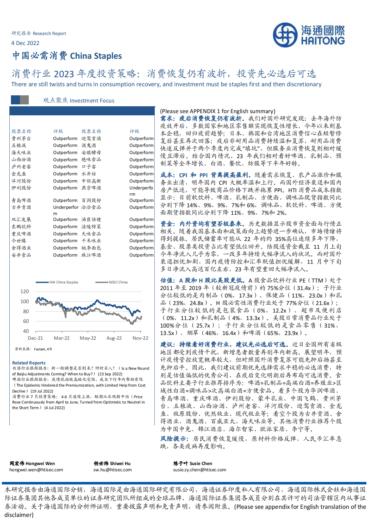 消费行业2023年度投资策略：消费恢复仍有波折，投资先必选后可选 第1页