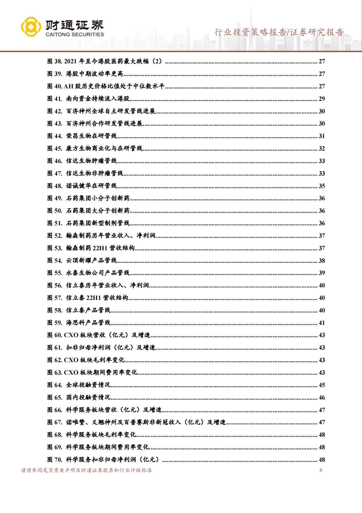 医药生物行业2023H1投资策略：看好政策支持的中药、医械和价值洼地的港股医药 第6页