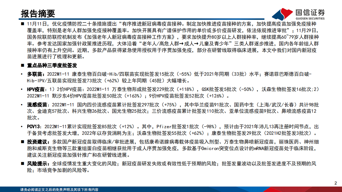 疫苗行业月度专题&11月数据跟踪：国内新冠疫苗进展更新 第2页