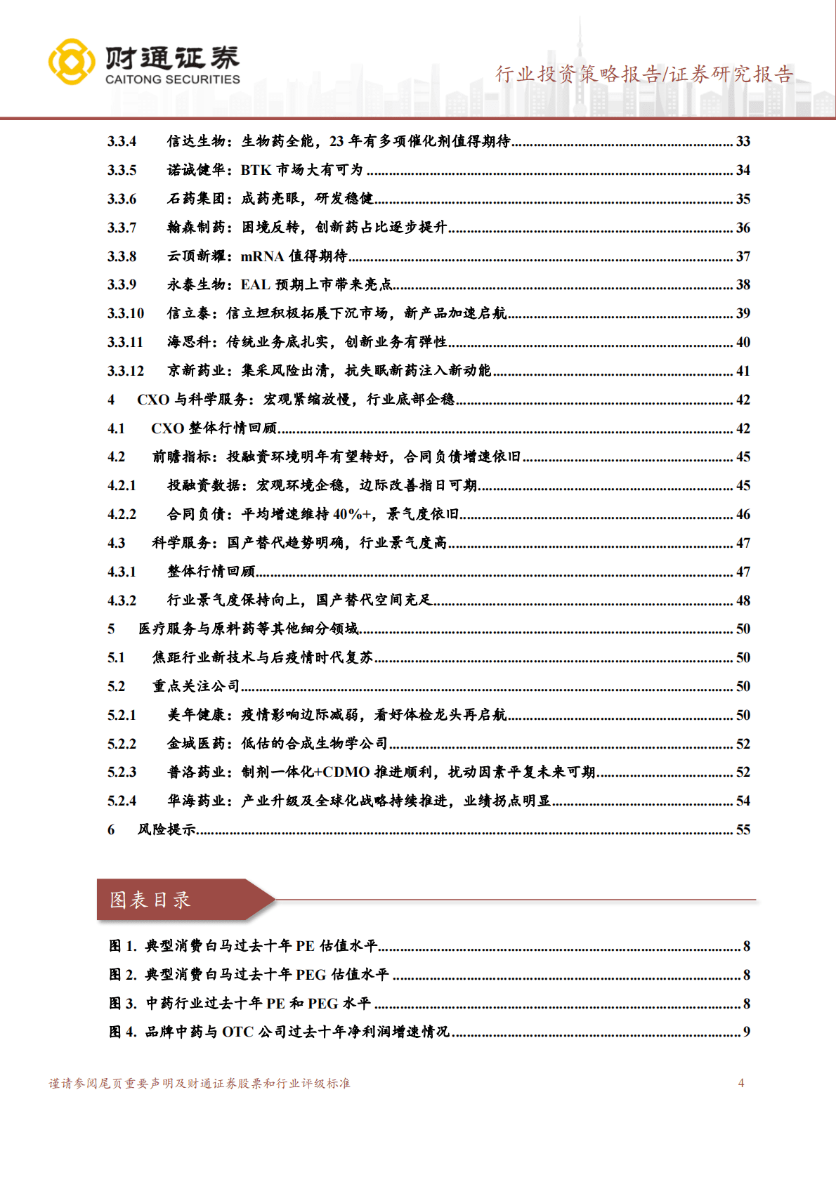 医药生物行业2023H1投资策略：看好政策支持的中药、医械和价值洼地的港股医药 第4页