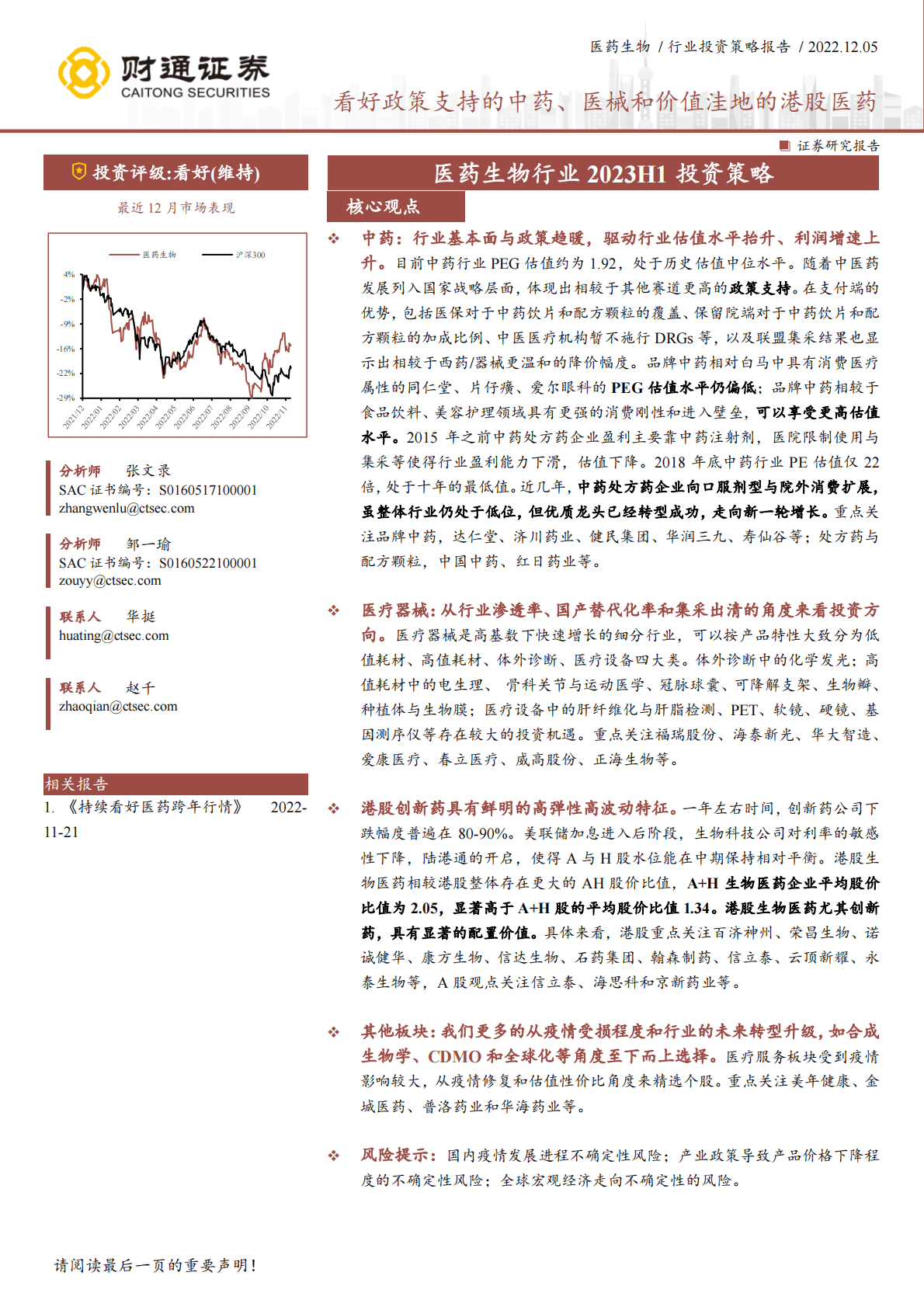医药生物行业2023H1投资策略：看好政策支持的中药、医械和价值洼地的港股医药 第1页