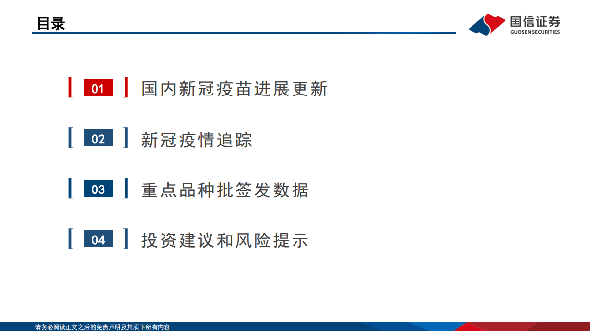疫苗行业月度专题&11月数据跟踪：国内新冠疫苗进展更新 第3页