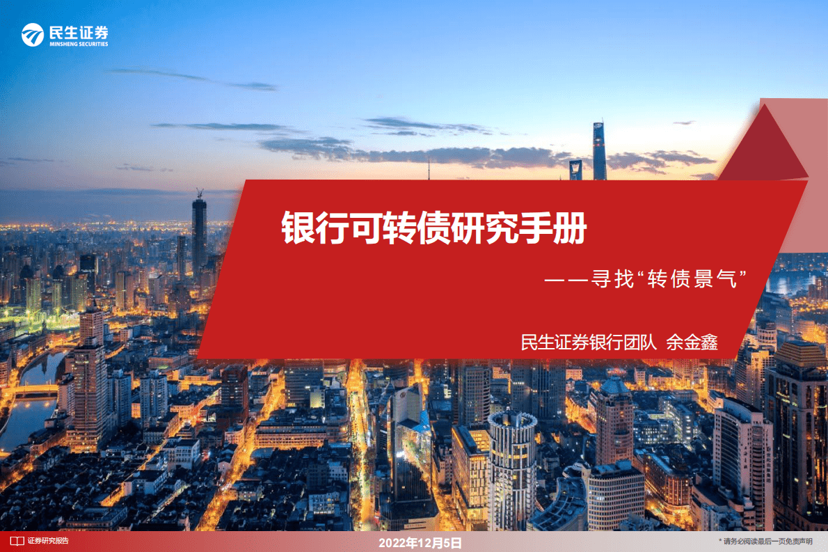 银行可转债研究手册：寻找“转债景气” 第1页
