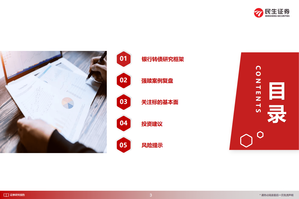 银行可转债研究手册：寻找“转债景气” 第3页
