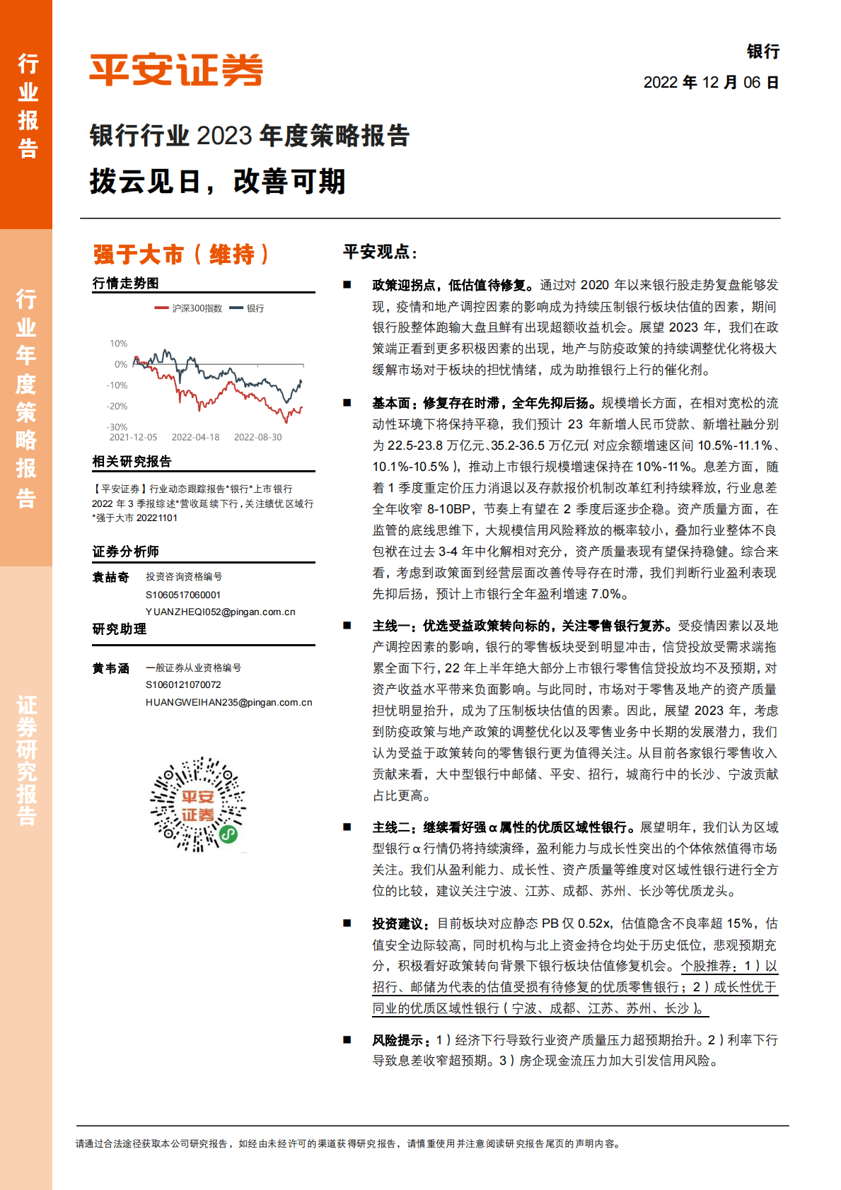 银行行业2023年度策略报告：拨云见日，改善可期 第1页