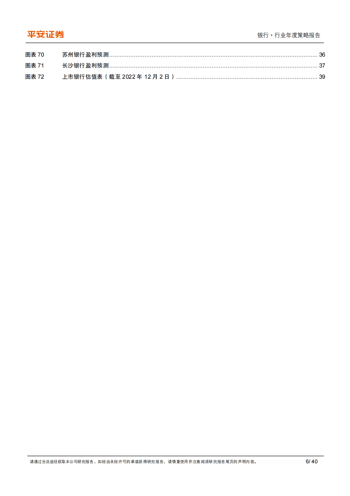 银行行业2023年度策略报告：拨云见日，改善可期 第6页