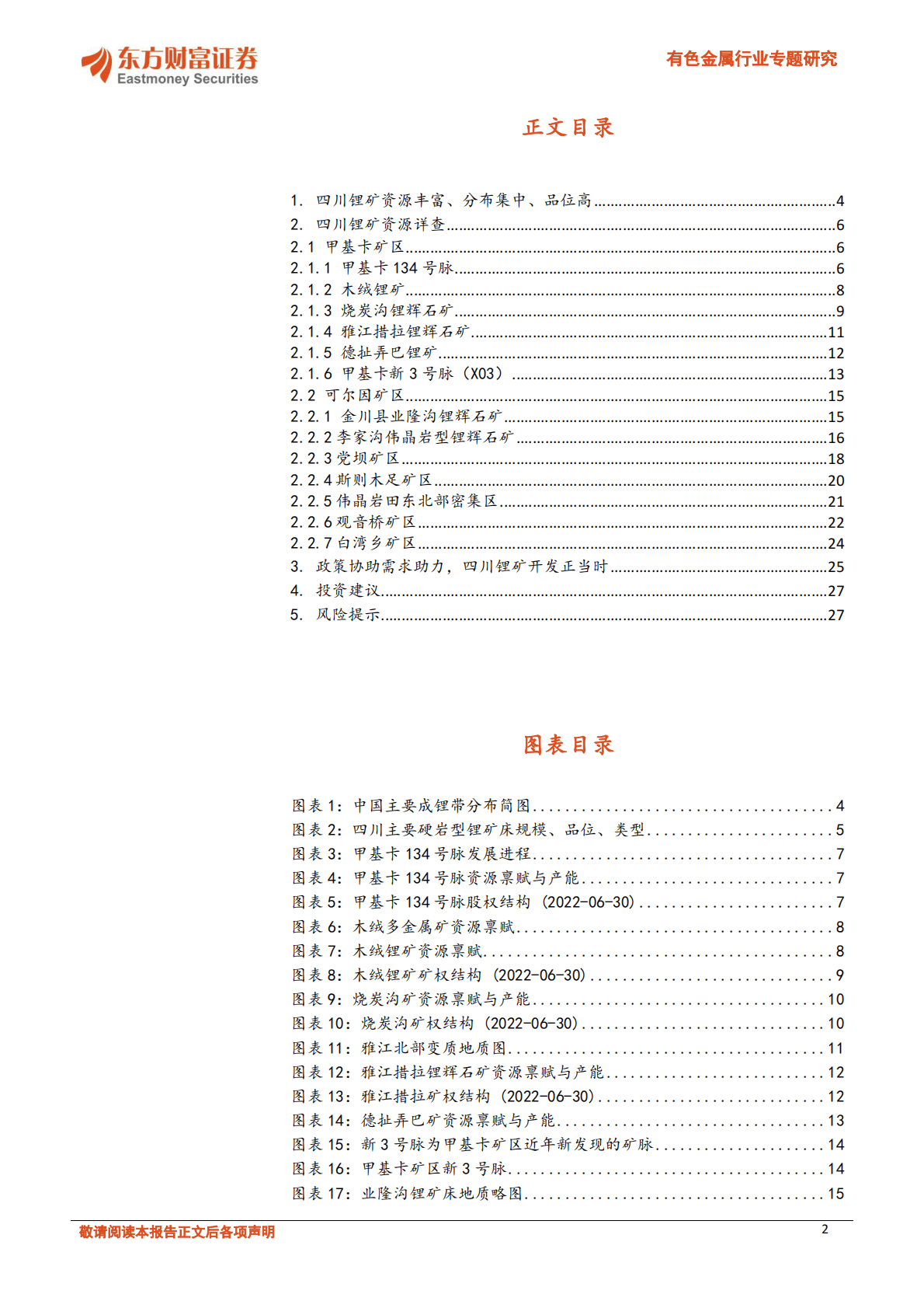 有色金属行业专题研究：国内锂矿加速开发，四川锂矿详细梳理 第2页