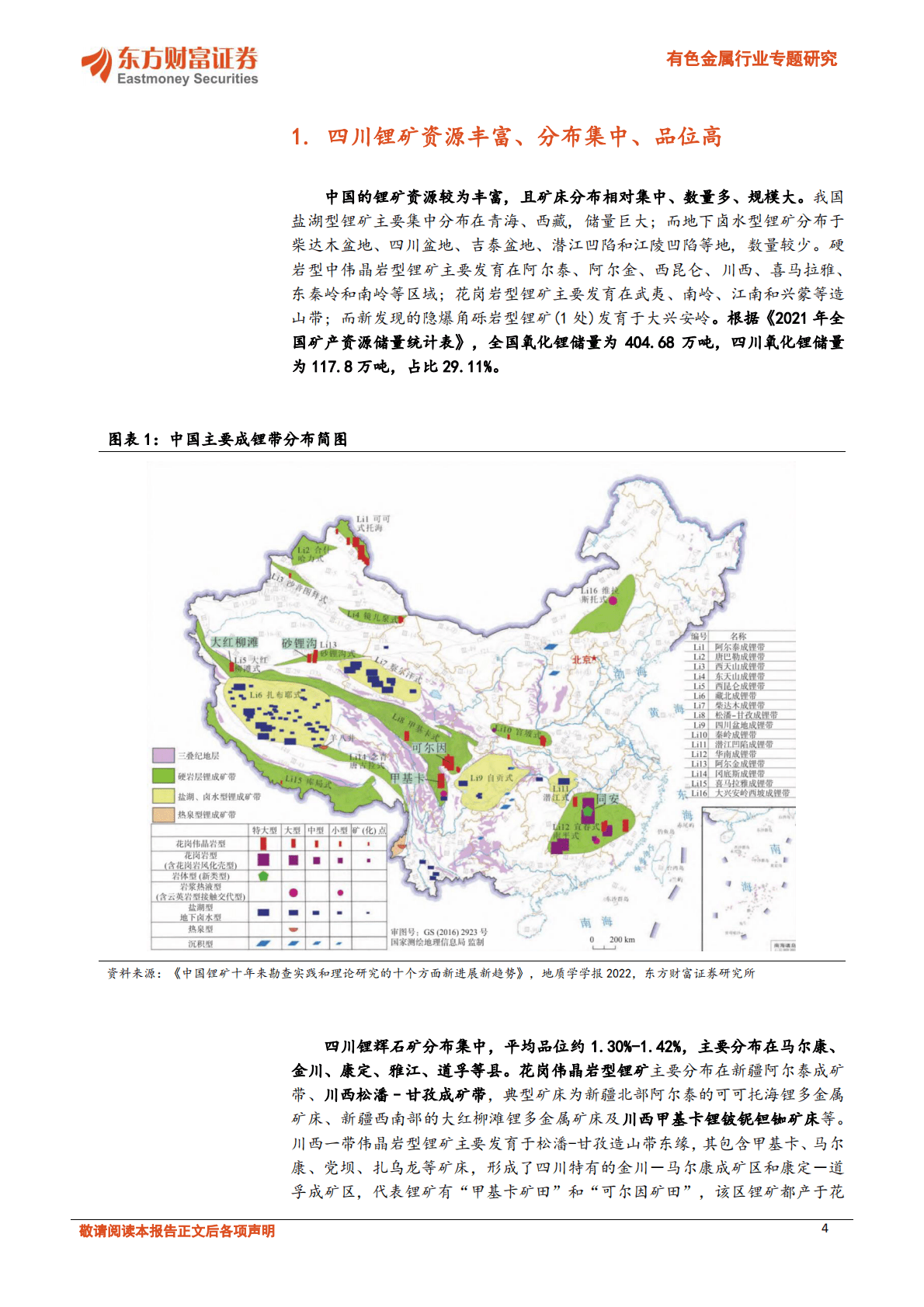 有色金属行业专题研究：国内锂矿加速开发，四川锂矿详细梳理 第4页