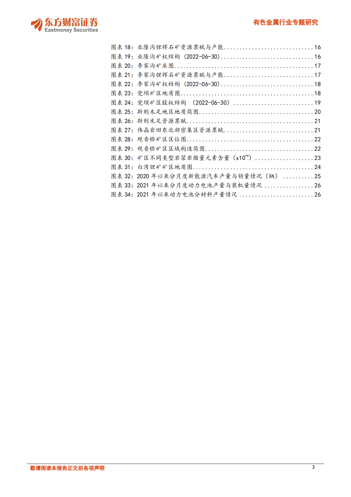 有色金属行业专题研究：国内锂矿加速开发，四川锂矿详细梳理 第3页