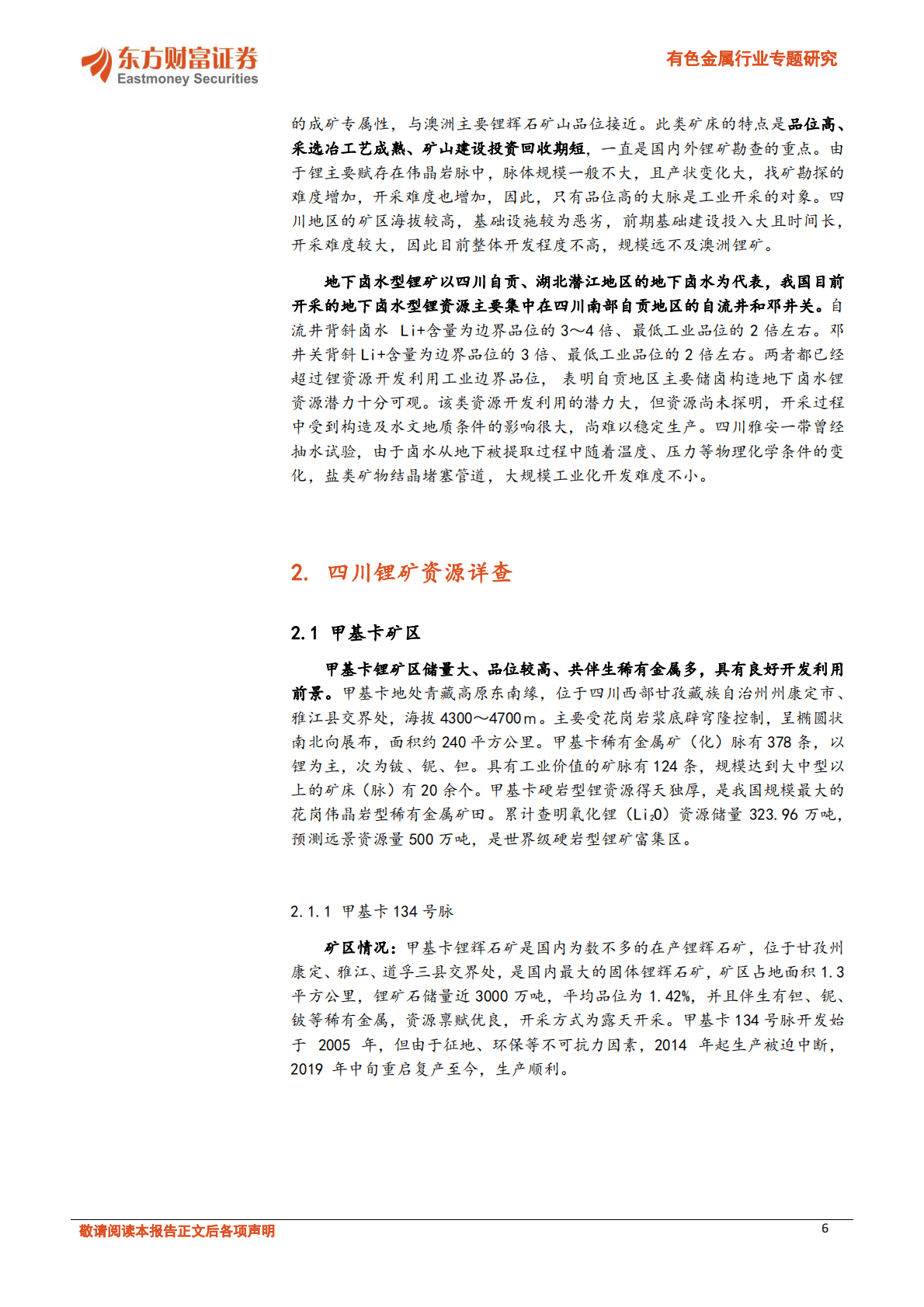 有色金属行业专题研究：国内锂矿加速开发，四川锂矿详细梳理 第6页