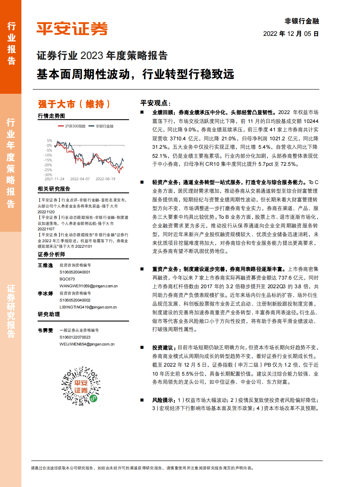 证券行业2023年度策略报告：基本面周期性波动，行业转型行稳致远 第1页