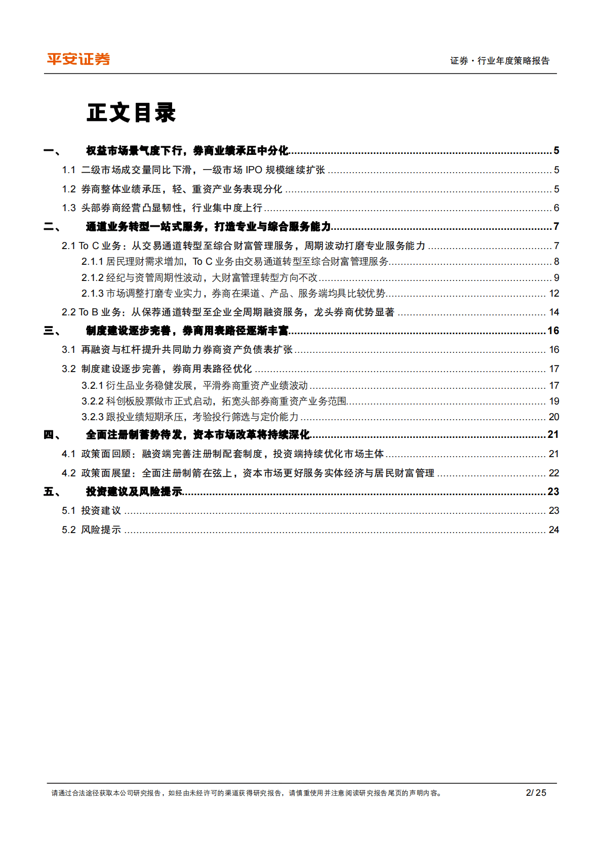 证券行业2023年度策略报告：基本面周期性波动，行业转型行稳致远 第2页