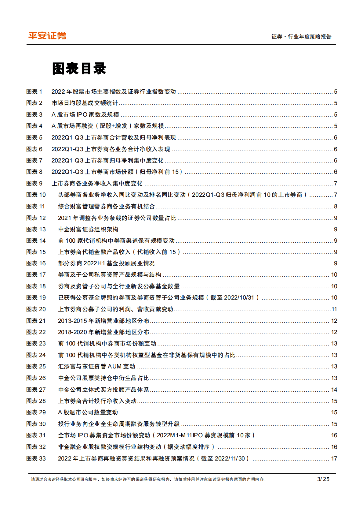 证券行业2023年度策略报告：基本面周期性波动，行业转型行稳致远 第3页
