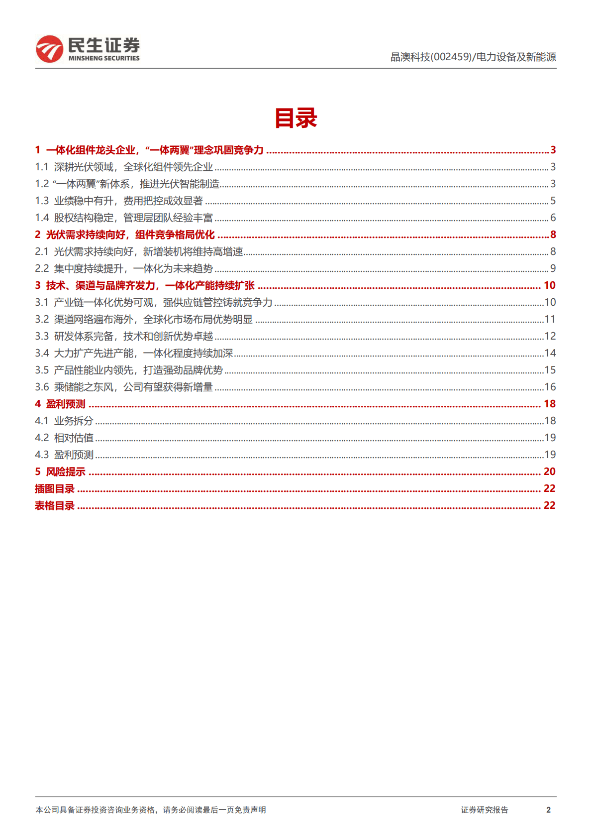 澳晶科技-公司深度报告：光伏组件领军企业，一体化程度再加深 第2页