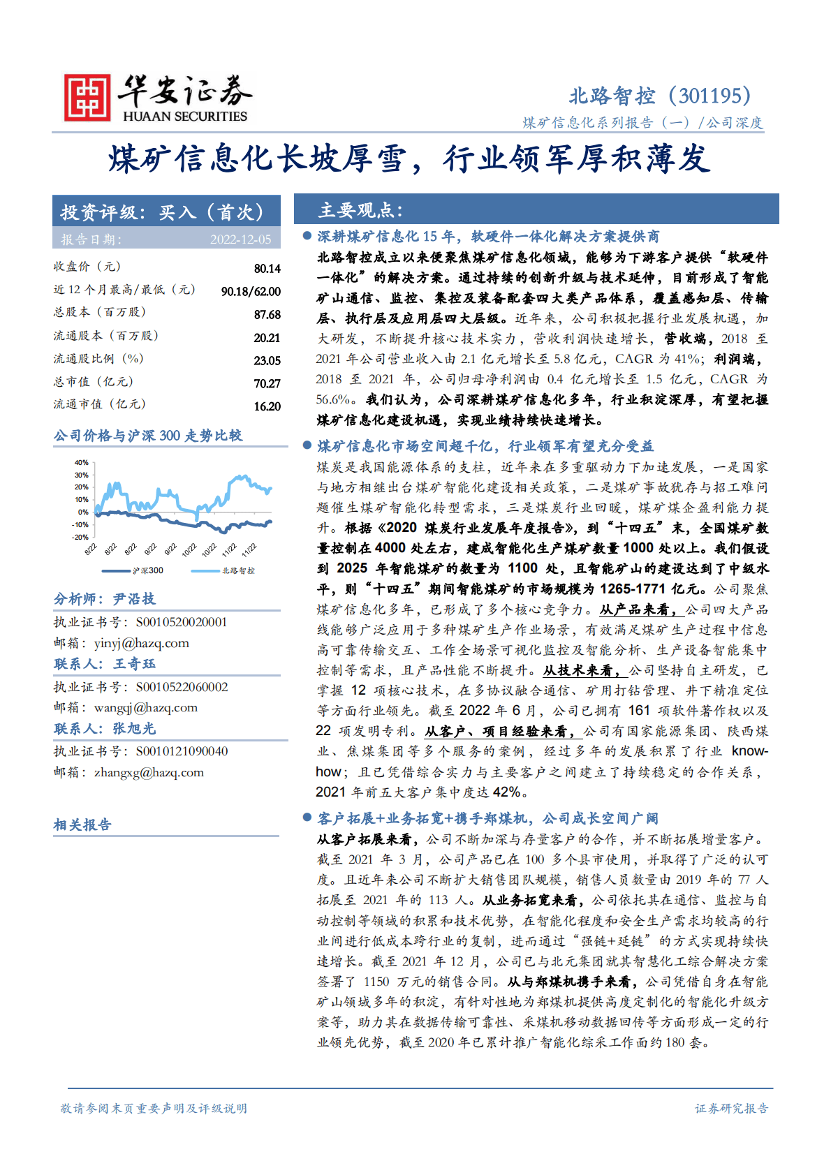 北路智控-煤矿信息化长坡厚雪，行业领军厚积薄发 第1页