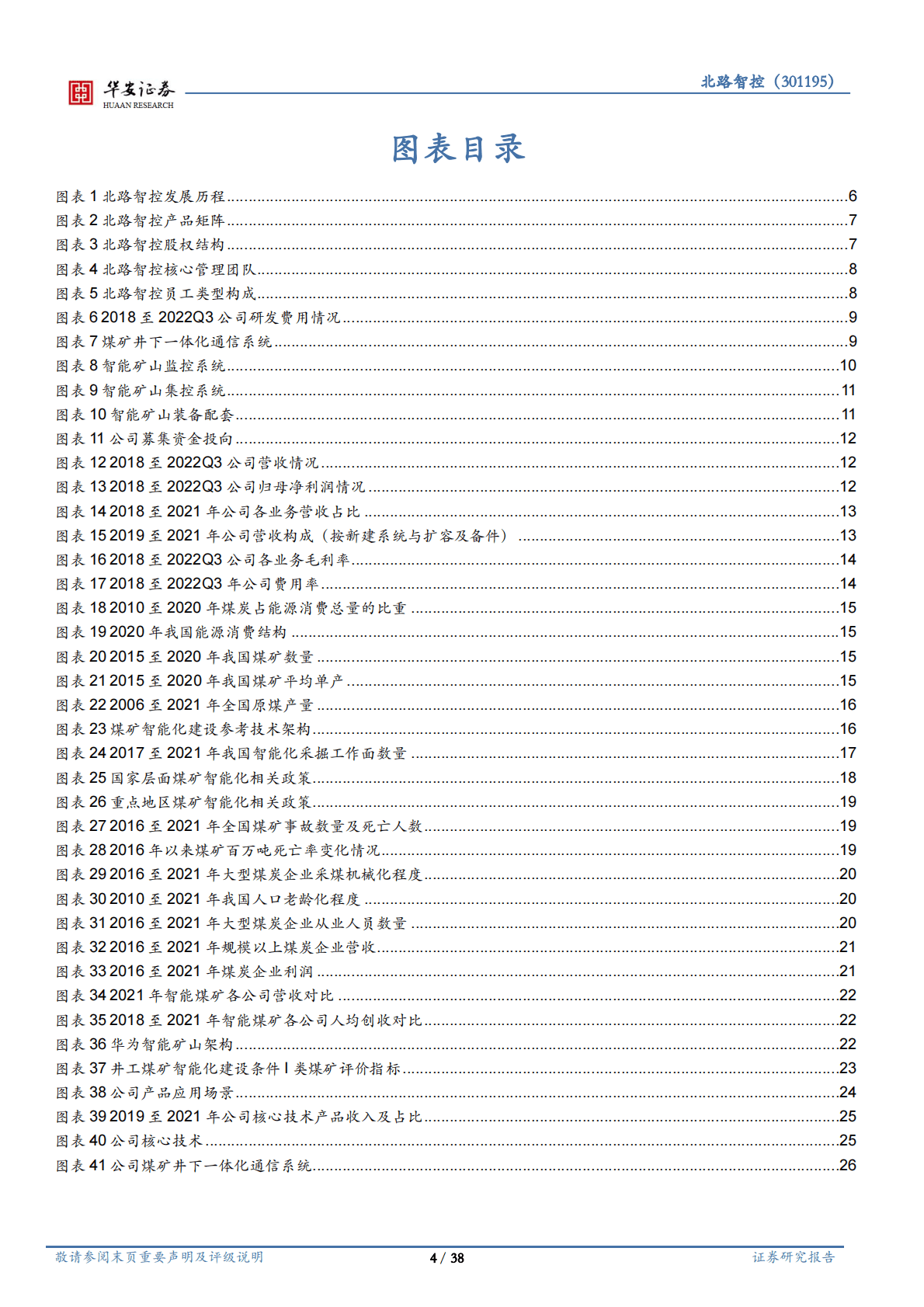北路智控-煤矿信息化长坡厚雪，行业领军厚积薄发 第4页