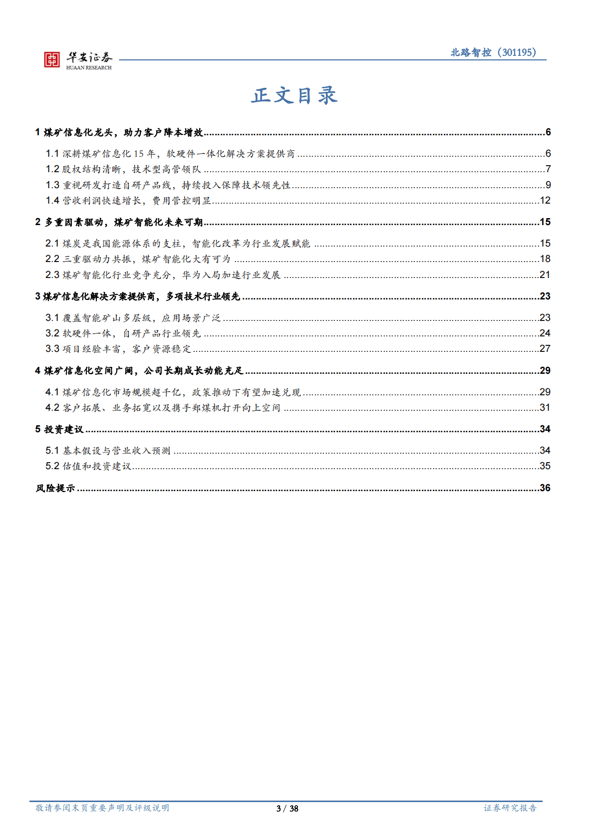 北路智控-煤矿信息化长坡厚雪，行业领军厚积薄发 第3页