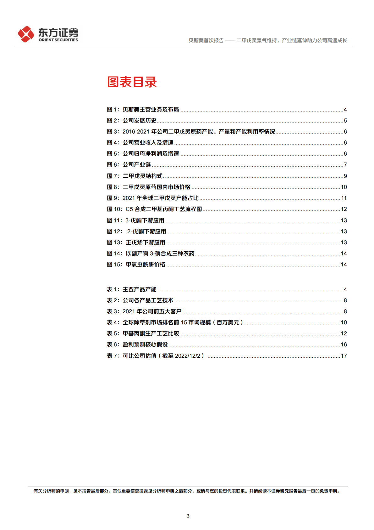 贝斯美-二甲戊灵景气维持，产业链延伸助力公司高速成长 第3页